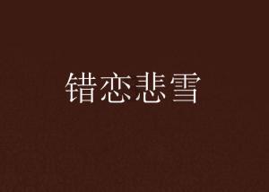 音乐天才阿炳小传:因染病双目失明,留下《二泉映月》千古绝唱